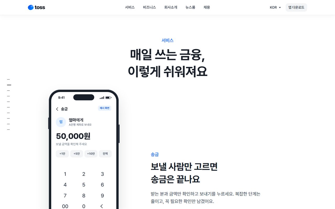 토스 리디자인 시안의 스크롤 스토리텔링 화면